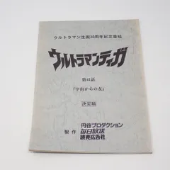 2025年最新】ウルトラマン台本の人気アイテム - メルカリ