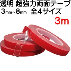 3mm～8mm サイズ選択【 透明 3ｍ 強力両面粘着テープ 】3ミリ 5ミリ 6ミリ 8ミリ 自動車 バンパー エアロパーツ サイドモール インテリアパネル 3M スリーエム 代替 超強力 両面 粘着 テープのサムネイル