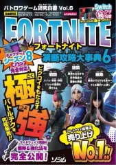 【中古】攻略本PC-ｽﾏｰﾄﾌｫﾝ-PS5-PS4-NS-XO ≪レースゲーム≫ バトロワゲーム研究白書 Vol.6 フォートナイト禁断攻略大事典6