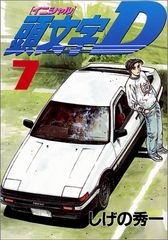 頭文字D(7) (ヤングマガジンコミックス)／しげの 秀一