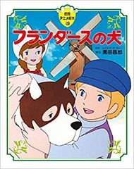 フランダースの犬／③さよならおじいさん。小学館の絵文庫。 - メルカリ