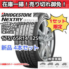 【在庫一掃！ 売り切れ御免！】 175/65R14 82S ブリヂストン ネクストリー （NEXTRY） （2021年製） 【新品4本セット】