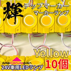 AmeCanJapan 10コマ 24V トラック用品 シャーシマーカー LED マーカーランプ タイヤ灯 作業灯 路肩灯 チップマーカー イエロー アンバー 輝