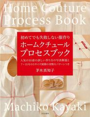 【新品】ホームクチュールプロセスブック　初めてでも失敗しない服作り 茅木 真知子