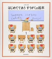 はじめてであうすうがくの絵本1 安野光雅の絵本