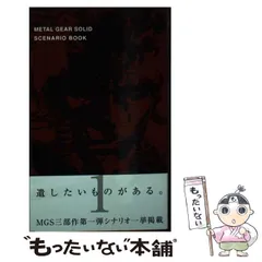 2025年最新】メタルギアソリッド シナリオ・ブックの人気