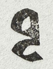 遊印、祝咒印、石のはんこ：梵字 ヂリ　四天王　持国天