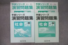 2024年最新】四谷大塚 予習シリーズ 5年 社会の人気アイテム - メルカリ