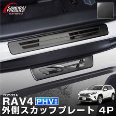 【サムライプロデュース】トヨタ RAV4 50系 スカッフプレート サイドステップ外側 車体保護ゴム付き フロント・リアセット 4P ブラックヘアライン