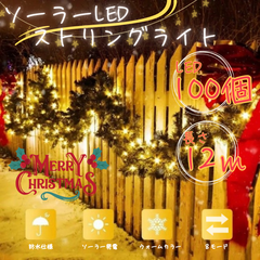 【Xmas】LED ソーラー蓄電 ストリングライト 12ｍ ウォームカラー 暖色 8モード イルミネーション