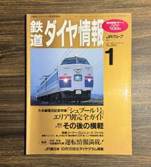 鉄道ダイヤ情報　行動派レイルファンの鉄道情報誌　1998年1月号