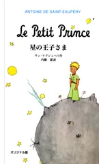 星の王子さま オリジナル版/岩波書店/アントアーヌ・ド・サン・テグジュペリ（ハードカバー）