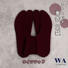 新品・未使用  足袋  単衣足袋 ストレッチ 無地  フリーサイズ【ワインレッド】振袖 袴 着物 TB-39