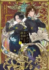 2025年最新】バチカン奇跡調査官 ロベルト & 平賀 の人気