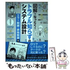 【中古】 図解でなっとく!トラブル知らずのシステム設計 エラー制御・排他制御編 / 野村総合研究所  エアーダイブ / 日経ＢＰ社