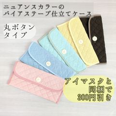 【shops】バイアステープ仕立て(丸ボタンタイプ）キルティングケース　無地　モンテッソーリ　入園準備　ニュアンスカラー