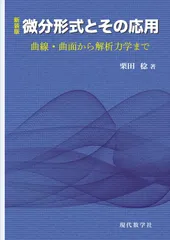 新装版　微分形式とその応用　―曲線・曲面から解析力学まで－
