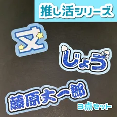 藤原丈一郎 なにわ男子 オリジナルステッカー ミニうちわ文字 推し活