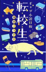 集英社 ジャンプJブックス 増田こうすけ ギャグ小説日和 転校生