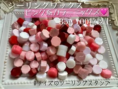 シーリングワックス　ピンク系カラーミックス　35g 100粒
