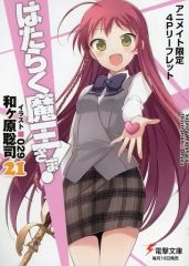 [중고] 애니메이션 무크 ≪리플릿·소책자≫ 작동 마왕님!(21) 애니메이트 한정 4P 리플릿 특전