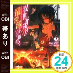 【帯あり】異世界迷宮の最深部を目指そう 3 (オーバーラップ文庫) 割内タリサ; 鵜飼沙樹_07