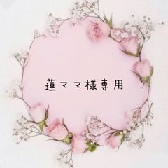 蓮ママ様専用