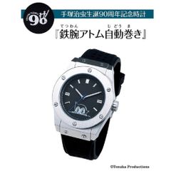 限定品 手塚治虫「生誕90周年」記念モデル 「鉄腕アトム」をモチーフにした 貴重な自動巻き腕時計 メンズ腕時計 送料無料