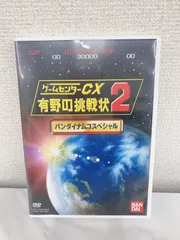 ！ゲームセンターCX -有野の挑戦状2- DVD【その他】