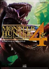 モンスターハンター4 公式ガイドブック (カプコンファミ通)