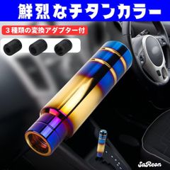 シフトレバー シフトノブ MT AT 車 自動車 軽トラ ロング 車用 汎用 カスタム (チタンブルー)