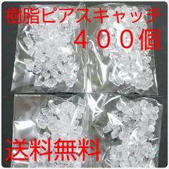 樹脂ピアスキャッチ 送料無料 新品未使用