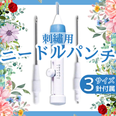 刺繍用ニードルパンチ ★フリーステッチ ハンドメイド 針3本セット♪