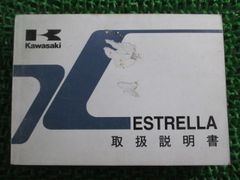 エストレヤ 取扱説明書 3版 カワサキ 正規 中古 バイク 整備書 ESTRELLA BJ250-C7 BJ250-D6 xH 車検 整備情報