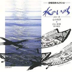 【中古CD】“水のいのち” 合唱名曲コレクション1 /EMIミュージック・ジャパン / /K1404-240426B-1859 /4988006043381
