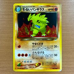 極美品　わるいバンギラス　旧裏面　キラ　マークあり　No.248 Lv.47 状態C わるいバンギラス No.248 旧裏 Lv.47 ☆ポケカ ポケモン