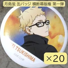 ハイキュー横断幕グリッター缶バッジ　月島蛍 ハイキュー 横断幕 月島蛍 缶バッジ ハイキュー 月島蛍 横断幕