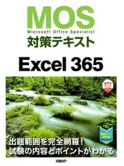 MOS対策テキストExcel 365 d5000