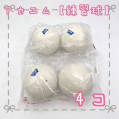 【新品未使用】アカエム　練習球6ダース　公認球2ダース 新品未使用】アカエム 練習球6ダース 公認球2ダース
