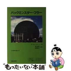 2024年最新】バックミンスター・フラーの人気アイテム - メルカリ
