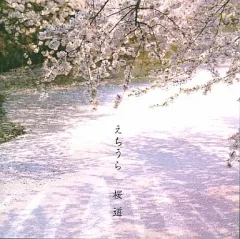 【中古】邦楽CD えちうら / 桜道