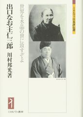 出口なお・王仁三郎:世界を水晶の世に致すぞよ (ミネルヴァ日本評伝選)