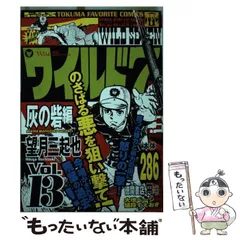 中古】 ワイルド7 13（灰の砦編） / 望月 三起也 / 徳間書店