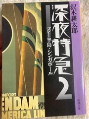 【旧版】深夜特急2 ー マレー半島・シンガポール (新潮文庫) 文庫 – 1994/3/30