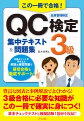 この一冊で合格！ＱＣ検定３級集中テキスト＆問題集/ナツメ社/鈴木秀男（単行本（ソフトカバー））