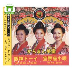 【CD】「阪神タイガース応援歌！」がらまん美童（阪神ドーイ／宜野座小唄）