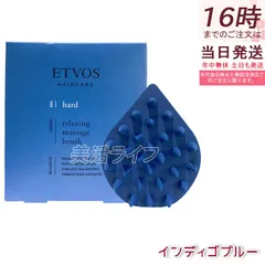 エトヴォス リラクシング マッサージブラシ インディゴブルー ハード ETVOS ヘアケアグッズ スカルプブラシ 頭皮ケア マッサージ 頭皮ブラシ ヘッドスパ