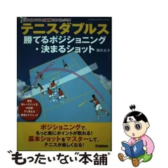 2024年最新】テニスダブルス 勝てるポジショニング・決まるショット 現役草トーナメント王が伝授！ すぐ使える戦術とテクニック  （学研スポーツブックス） [ 橋爪宏幸 ]の人気アイテム - メルカリ