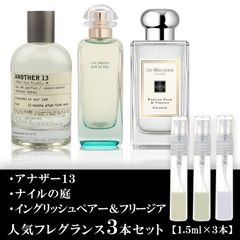 アナザー13・ナイルの庭・イングリッシュペアー＆フリージア 各1.5ml お試し 香水 ユニセックス香水セット