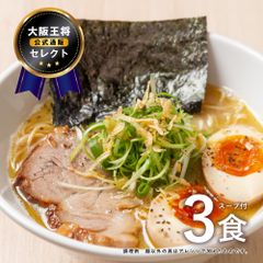 大阪王将セレクト マー油入り醤油豚骨ラーメン 3食スープ付 送料無料 ※メール便出荷